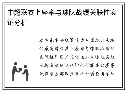 中超联赛上座率与球队战绩关联性实证分析