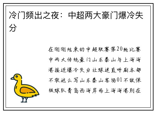 冷门频出之夜：中超两大豪门爆冷失分