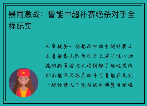 暴雨激战：鲁能中超补赛绝杀对手全程纪实