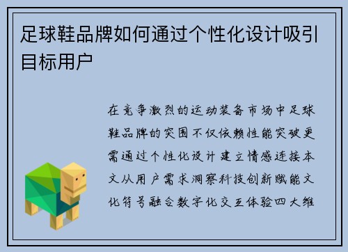 足球鞋品牌如何通过个性化设计吸引目标用户
