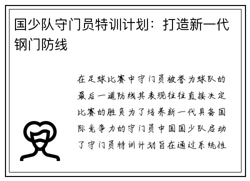 国少队守门员特训计划：打造新一代钢门防线