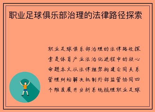 职业足球俱乐部治理的法律路径探索