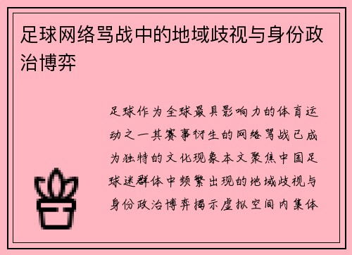足球网络骂战中的地域歧视与身份政治博弈