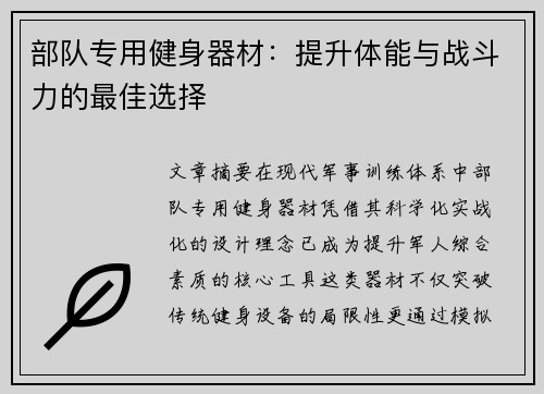 部队专用健身器材：提升体能与战斗力的最佳选择