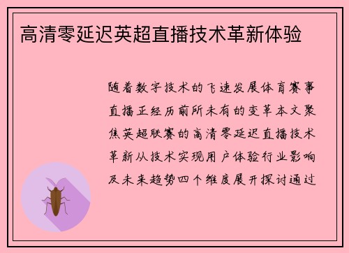 高清零延迟英超直播技术革新体验