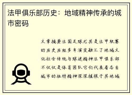 法甲俱乐部历史：地域精神传承的城市密码