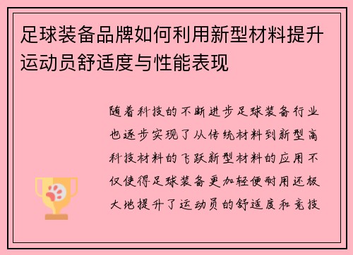 足球装备品牌如何利用新型材料提升运动员舒适度与性能表现