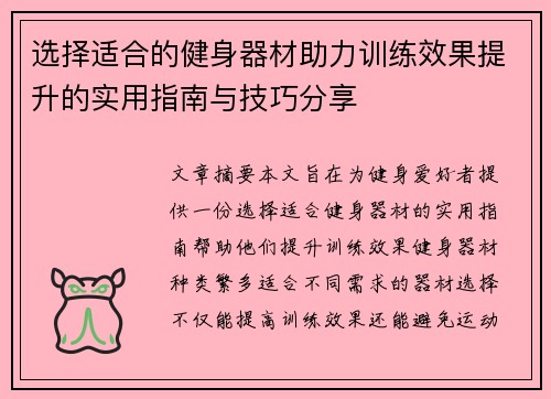 选择适合的健身器材助力训练效果提升的实用指南与技巧分享