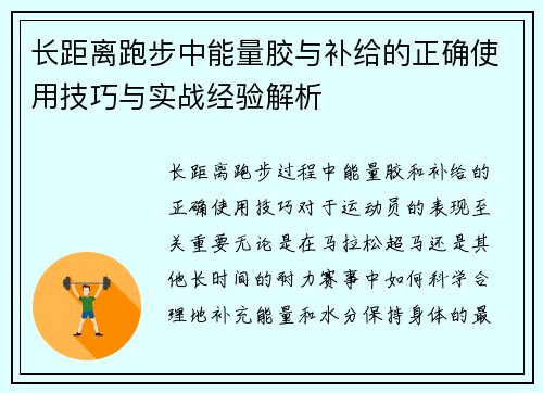 长距离跑步中能量胶与补给的正确使用技巧与实战经验解析
