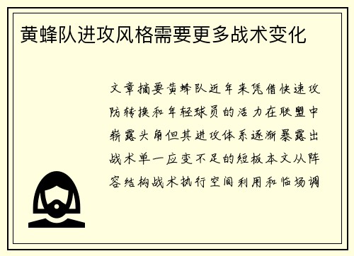黄蜂队进攻风格需要更多战术变化