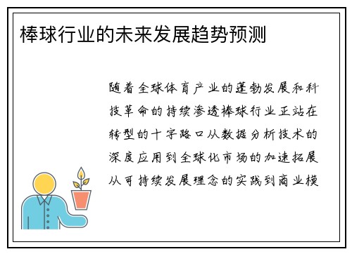 棒球行业的未来发展趋势预测