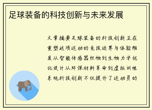 足球装备的科技创新与未来发展