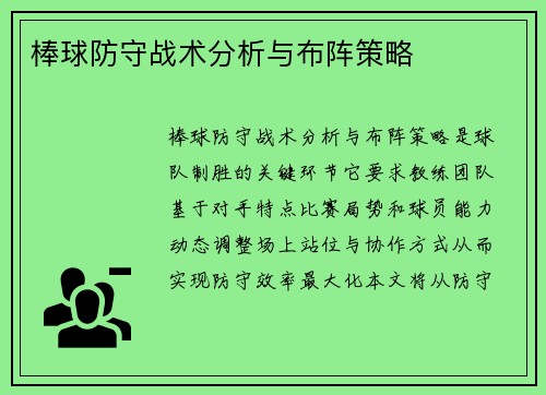 棒球防守战术分析与布阵策略