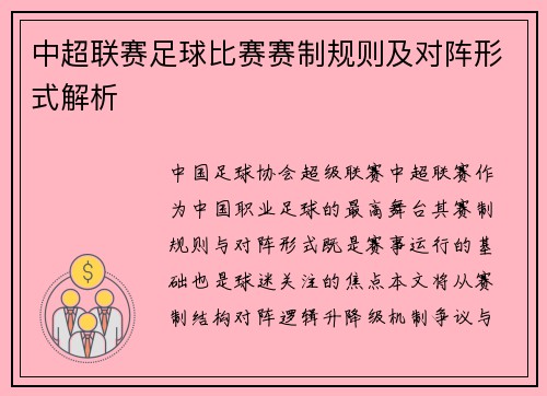 中超联赛足球比赛赛制规则及对阵形式解析