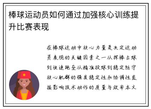 棒球运动员如何通过加强核心训练提升比赛表现