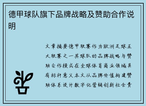 德甲球队旗下品牌战略及赞助合作说明