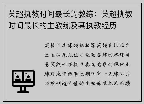 英超执教时间最长的教练：英超执教时间最长的主教练及其执教经历