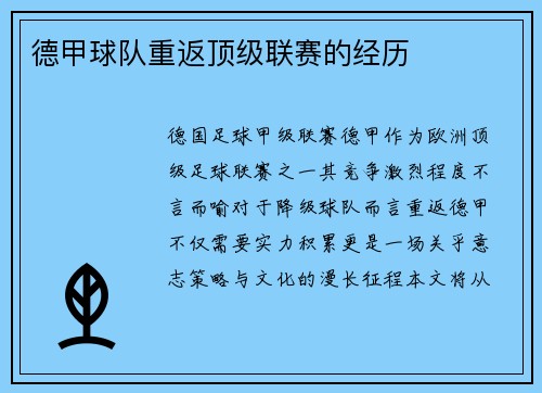 德甲球队重返顶级联赛的经历