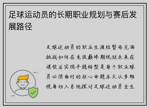 足球运动员的长期职业规划与赛后发展路径