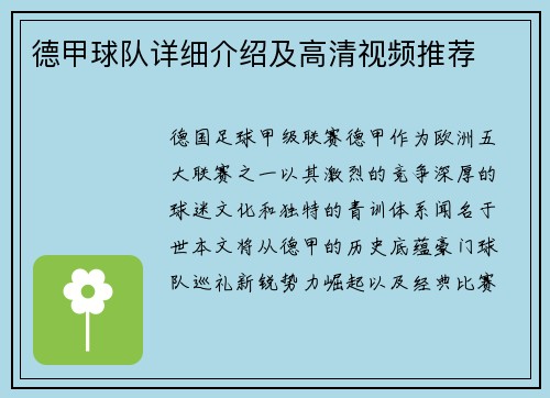 德甲球队详细介绍及高清视频推荐