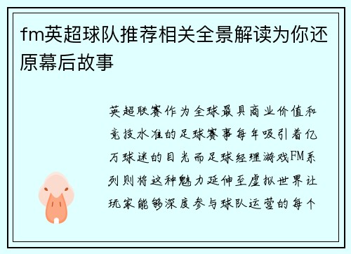 fm英超球队推荐相关全景解读为你还原幕后故事