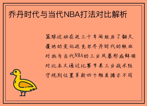 乔丹时代与当代NBA打法对比解析