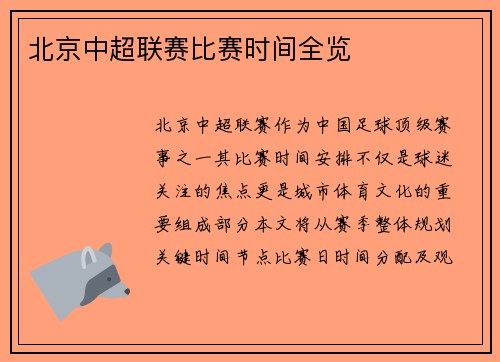 北京中超联赛比赛时间全览
