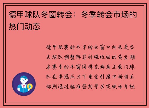 德甲球队冬窗转会：冬季转会市场的热门动态