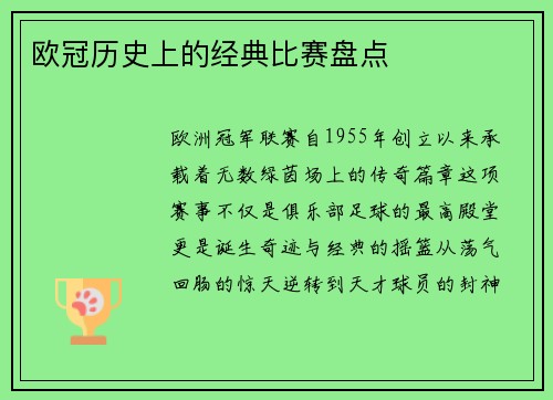 欧冠历史上的经典比赛盘点