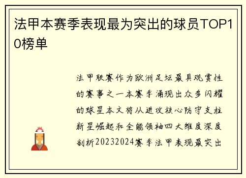法甲本赛季表现最为突出的球员TOP10榜单