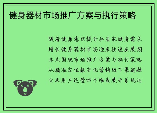 健身器材市场推广方案与执行策略