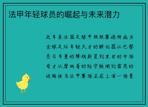 法甲年轻球员的崛起与未来潜力