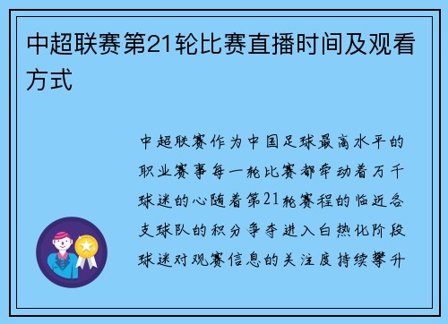 中超联赛第21轮比赛直播时间及观看方式