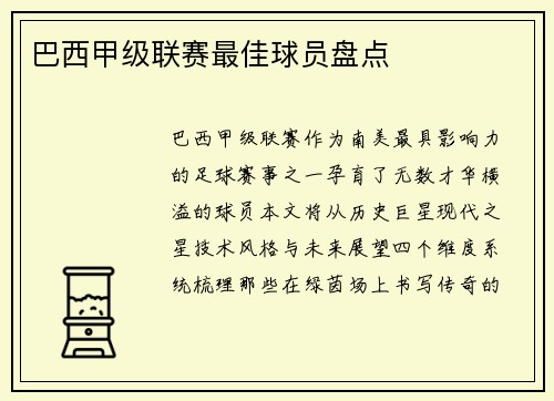 巴西甲级联赛最佳球员盘点