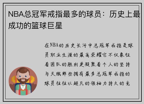 NBA总冠军戒指最多的球员：历史上最成功的篮球巨星