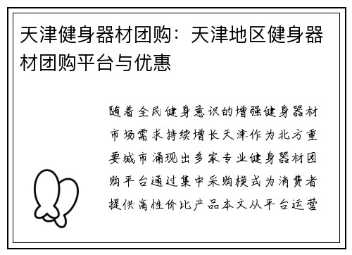 天津健身器材团购：天津地区健身器材团购平台与优惠