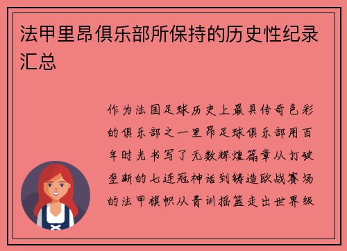 法甲里昂俱乐部所保持的历史性纪录汇总