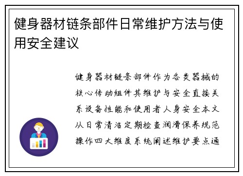 健身器材链条部件日常维护方法与使用安全建议