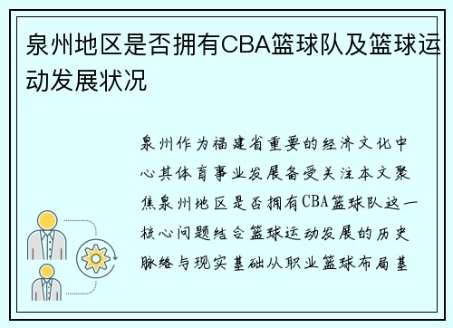 泉州地区是否拥有CBA篮球队及篮球运动发展状况