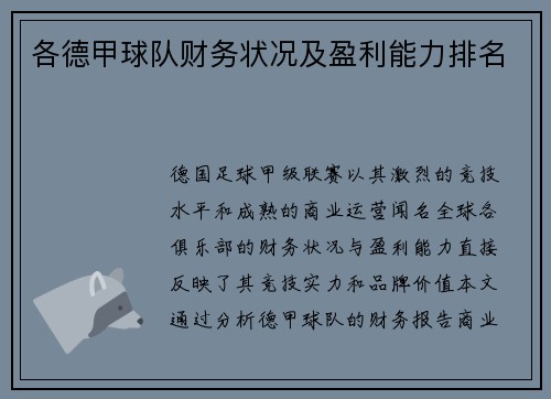 各德甲球队财务状况及盈利能力排名