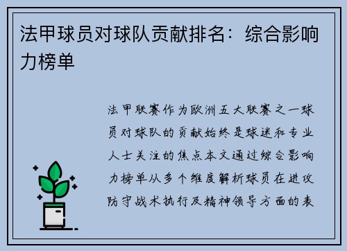 法甲球员对球队贡献排名：综合影响力榜单