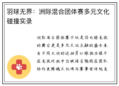 羽球无界：洲际混合团体赛多元文化碰撞实录