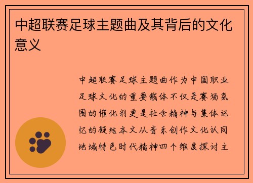 中超联赛足球主题曲及其背后的文化意义