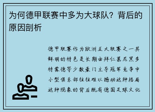 为何德甲联赛中多为大球队？背后的原因剖析