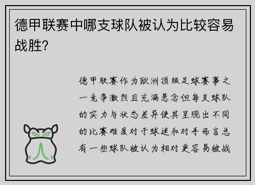 德甲联赛中哪支球队被认为比较容易战胜？