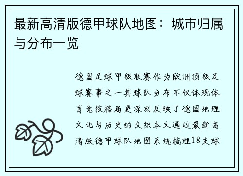 最新高清版德甲球队地图：城市归属与分布一览
