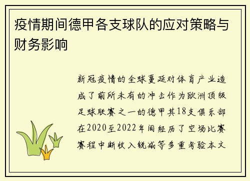 疫情期间德甲各支球队的应对策略与财务影响