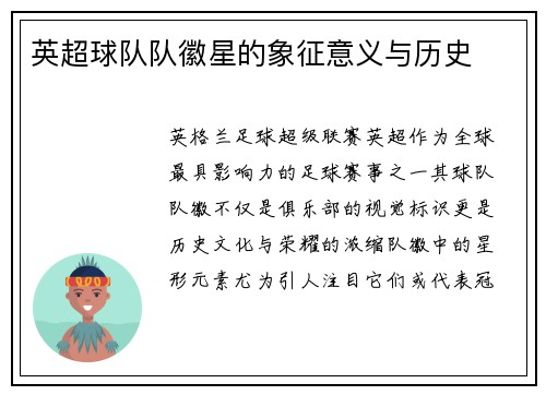 英超球队队徽星的象征意义与历史