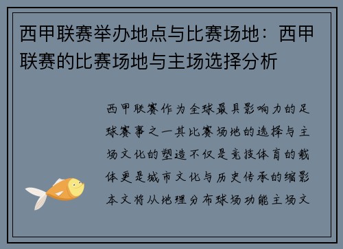 西甲联赛举办地点与比赛场地：西甲联赛的比赛场地与主场选择分析