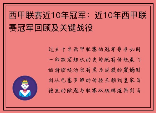 西甲联赛近10年冠军：近10年西甲联赛冠军回顾及关键战役